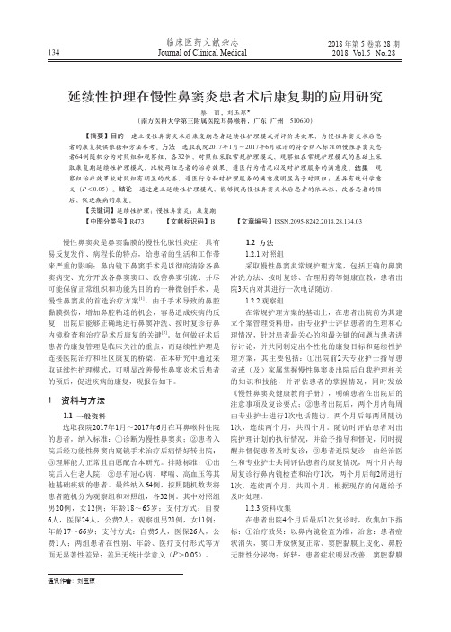 延续性护理在慢性鼻窦炎患者术后康复期的应用研究