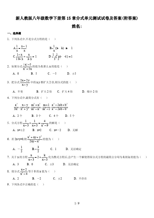 新人教版八年级数学下册第15章分式单元测试试卷及答案(附答案)