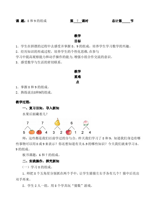 一年级上册数学教案-789的组成人教新课标