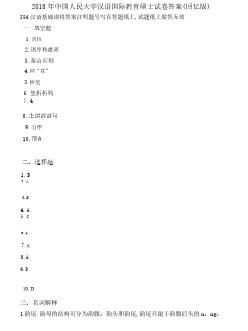 2018年中国人民大学汉语国际教育硕士试卷答案-354汉语基础