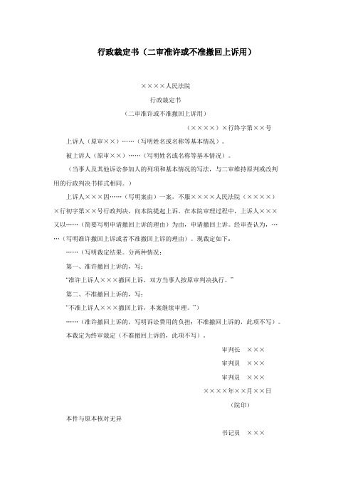 办公室公文行政裁定书(二审准许或不准撤回上诉用)范文