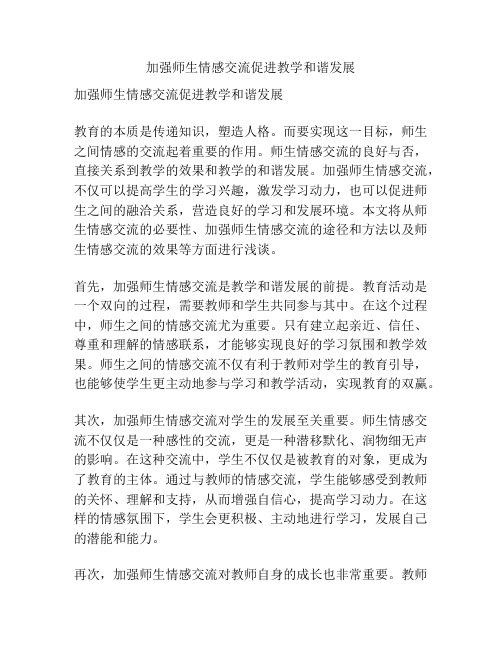 加强师生情感交流促进教学和谐发展