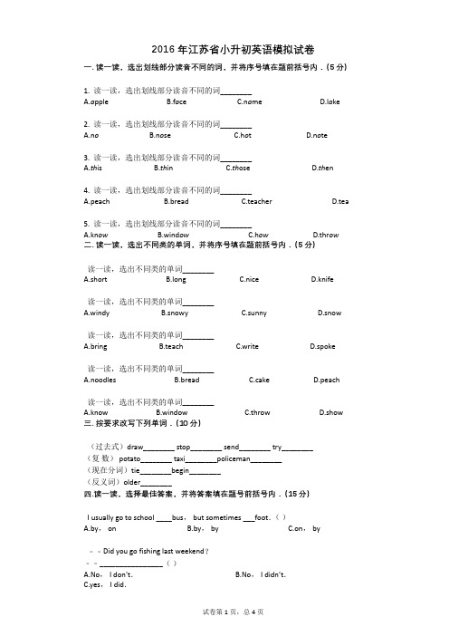 2016年江苏省小升初英语模拟试卷