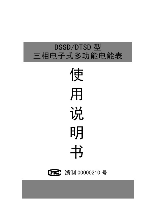 DSSDDTSD多功能表说明书