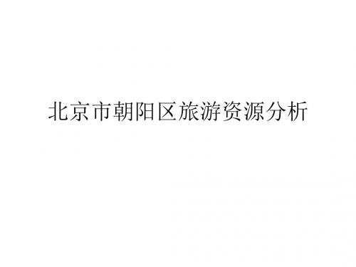 朝阳区资源分析