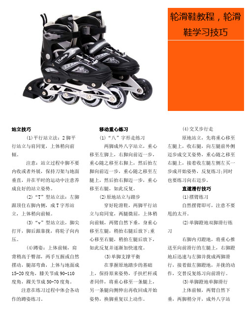 轮滑鞋教程及技巧