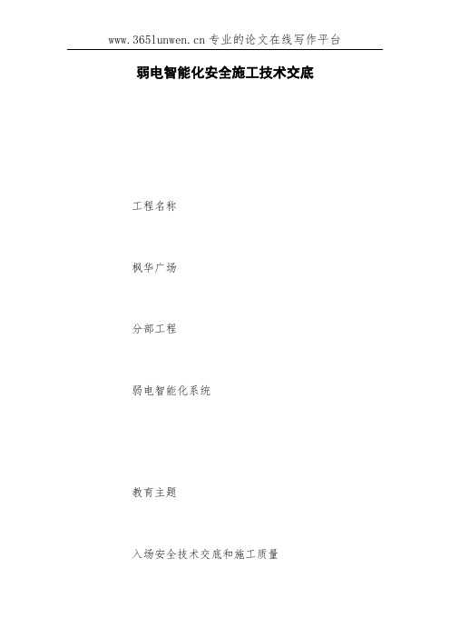 弱电智能化安全施工技术交底