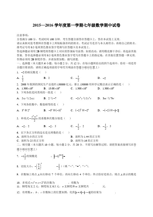 2015—2016学年度第一学期七年级数学期中试卷