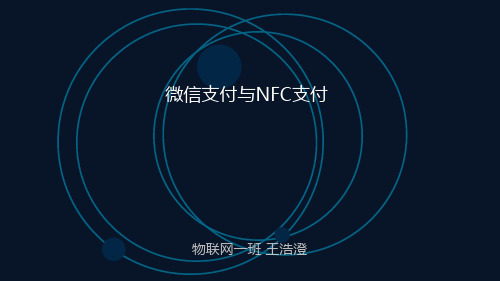 微信支付与NFC支付