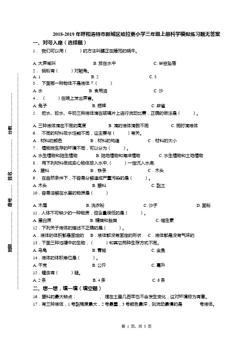 2018-2019年呼和浩特市新城区哈拉更小学三年级上册科学模拟练习题无答案