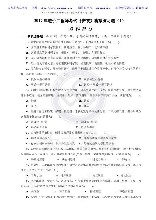 2017造价工程师《安装计量》模拟真题试卷1