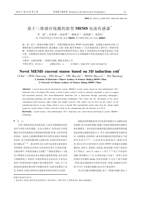 基于三维感应线圈的新型MEMS电流传感器