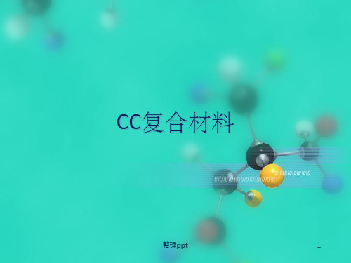 《CC复合材料》PPT课件