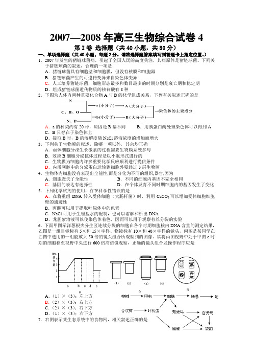 2007—2008年高三生物综合试卷4