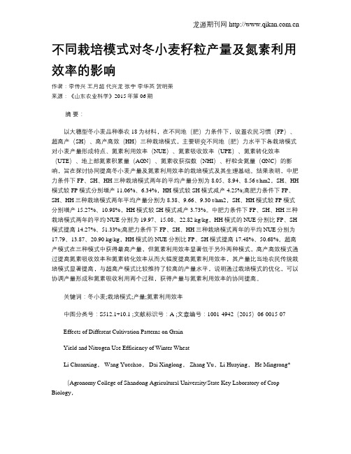 不同栽培模式对冬小麦籽粒产量及氮素利用效率的影响