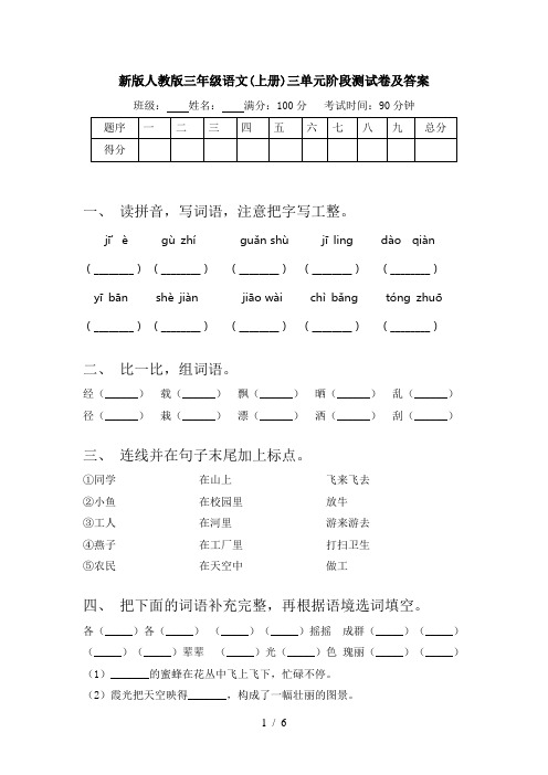新版人教版三年级语文(上册)三单元阶段测试卷及答案