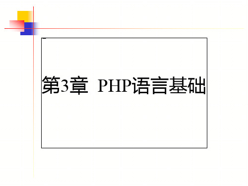 第3章 PHP基础--张文元