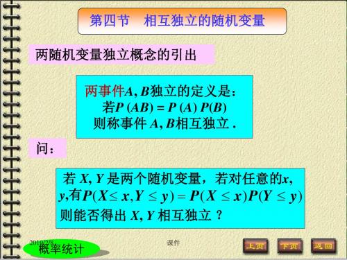 北邮概率统计课件34相互独立的随机变量