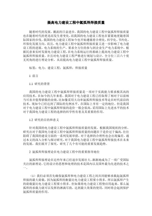 提高电力建设工程中氩弧焊焊接质量