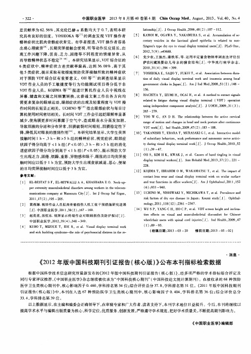 {2012年版中国科技期刊引证报告(核心版)》公布本刊指标检索数据