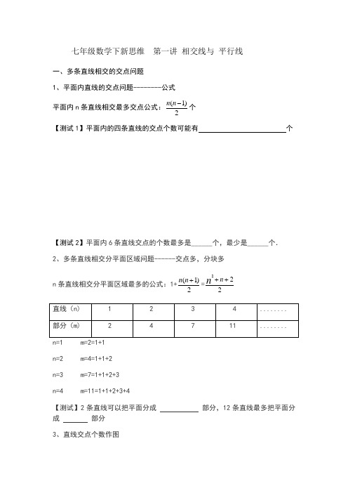 七年级数学下新思维第一讲   相交线与平行线
