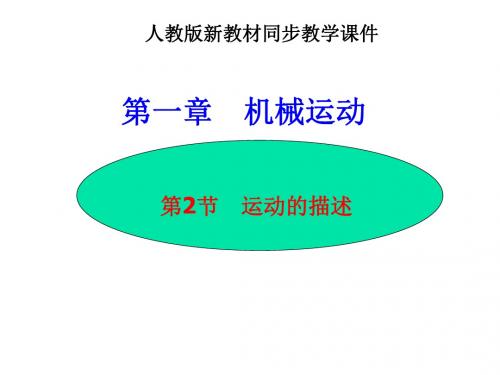 湖南省耒阳市冠湘中学人教版八年级物理上册：1.2运动的描述 课件
