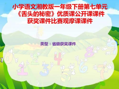 小学语文湘教版一年级下册第七单元《舌头的秘密》优质课公开课课件获奖课件比赛观摩课课件B004