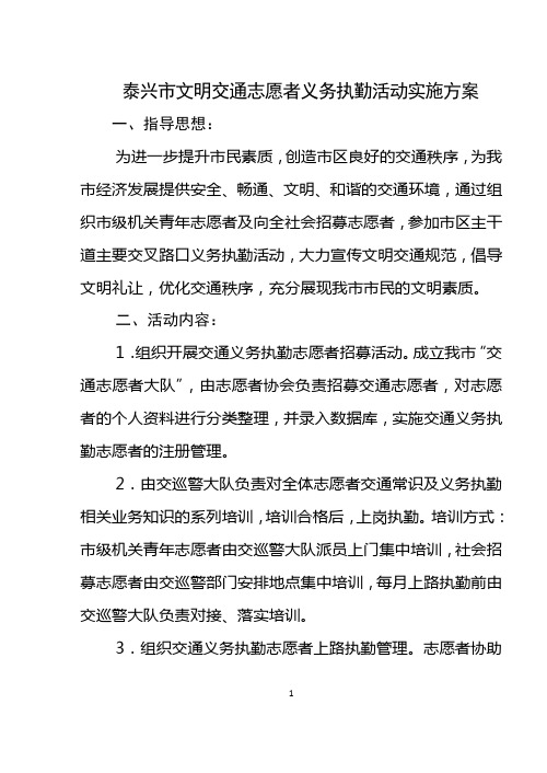 泰兴市文明交通志愿者义务执勤活动实施方案