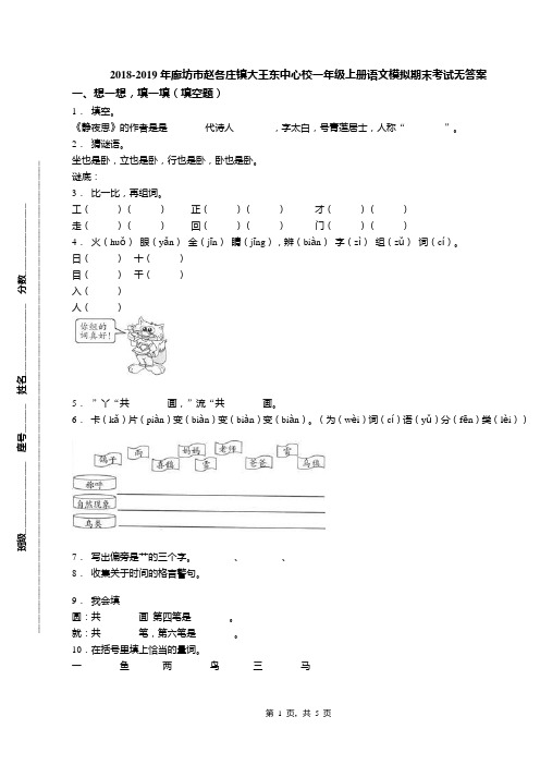2018-2019年廊坊市赵各庄镇大王东中心校一年级上册语文模拟期末考试无答案