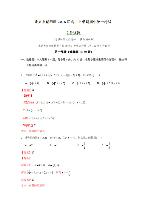 2019届高考文数百强名校试题解析精编版：北京市朝阳区2019届高三上学期期中统一考试文数试题解析(解析版)