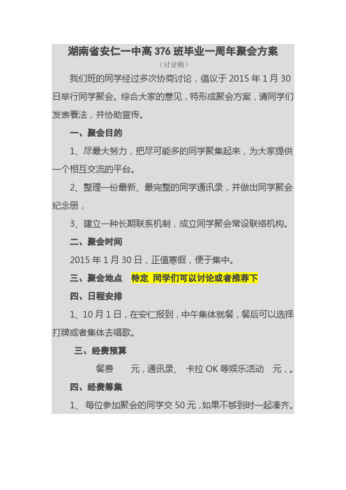 安仁一中高376班毕业一周年聚会活动方案