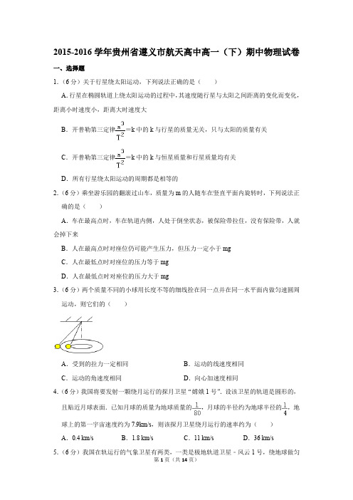 2015-2016年贵州省遵义市航天高中高一(下)期中物理试卷(解析版)
