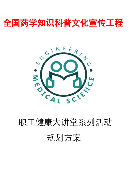 全国药学知识科普文化宣传工程