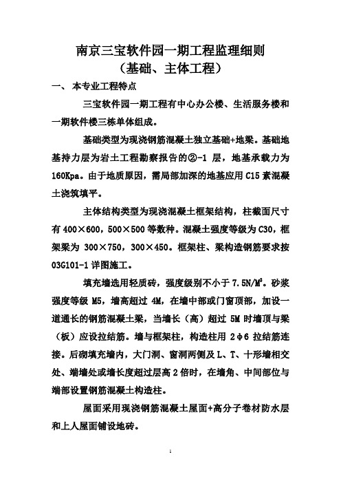 工程监理部建筑基础、主体工程监理细则word范本