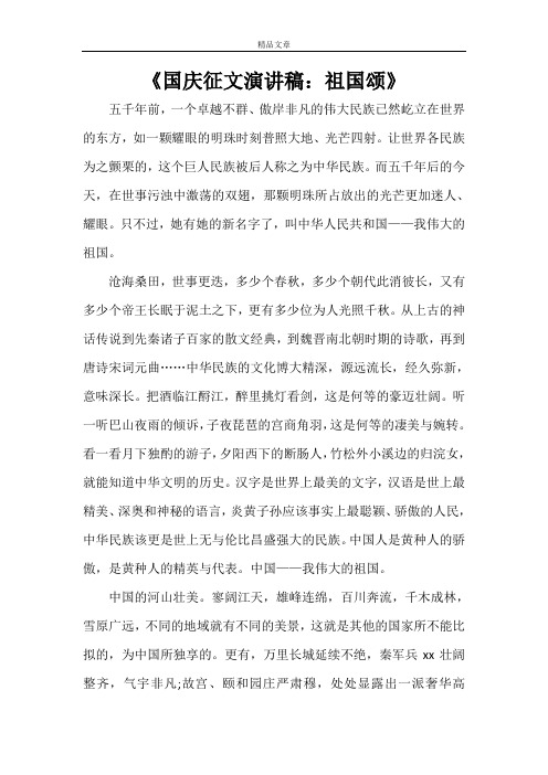 《国庆征文演讲稿：祖国颂》