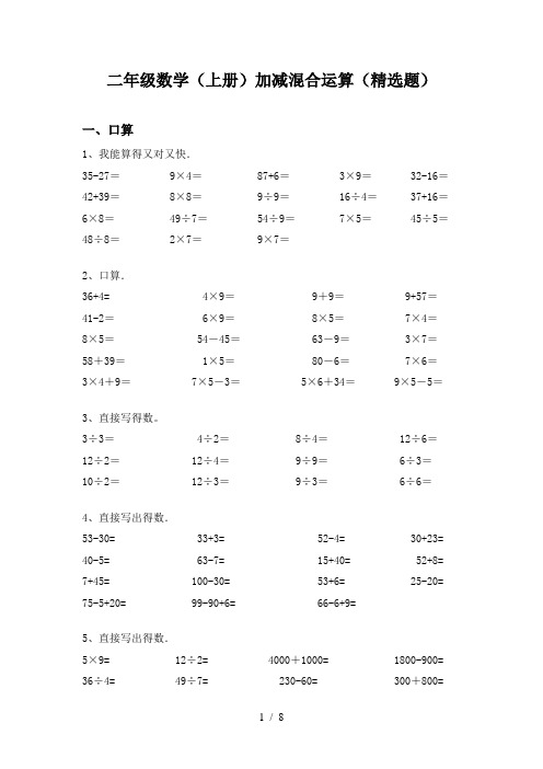 二年级数学(上册)加减混合运算(精选题)
