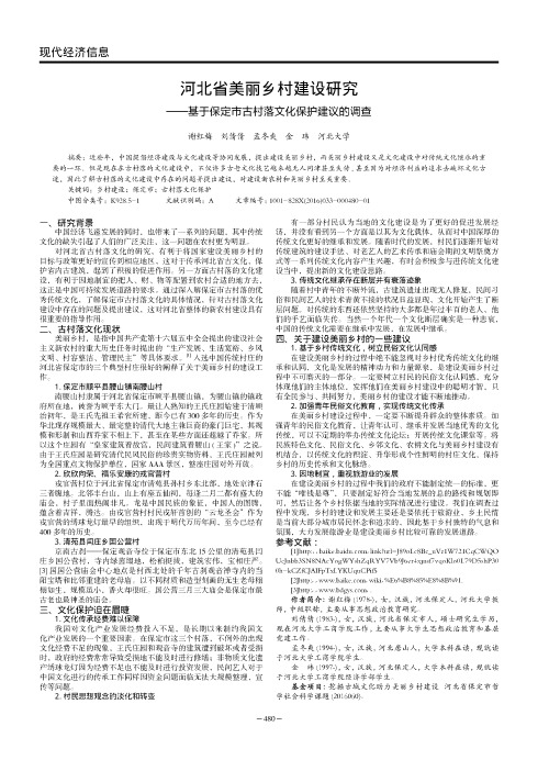 河北省美丽乡村建设研究——基于保定市古村落文化保护建议的调查
