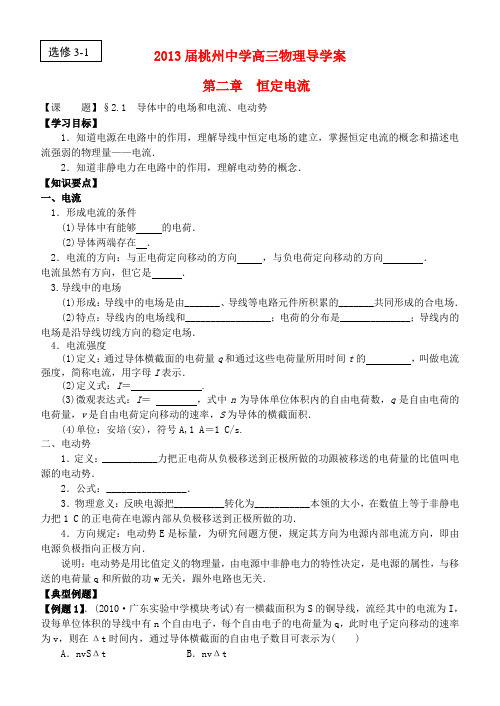 江苏省桃州中学高考物理一轮复习 2.1 导体中的电场和电流、电动势导学案 新人教版选修31