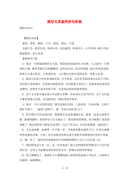 描写文具盒的好句好段