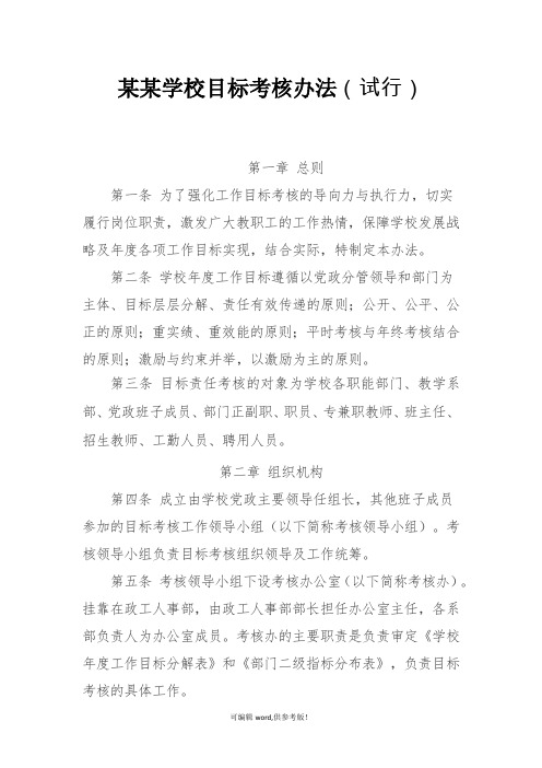 学校目标考核办法