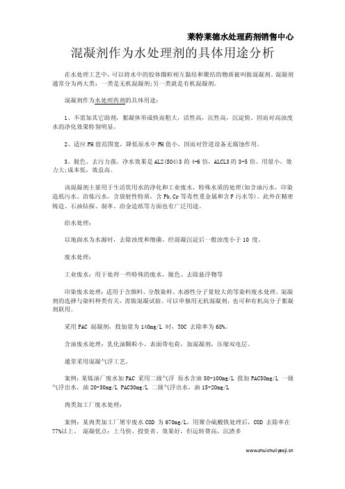 混凝剂作为水处理剂的具体用途分析