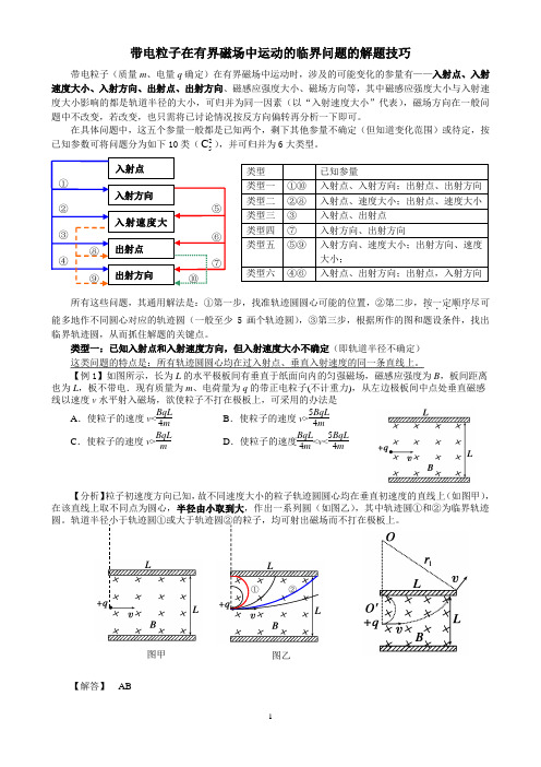 带电粒子在有界磁场中运动的临界问题