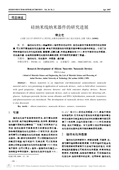 硅纳米线纳米器件的研究进展