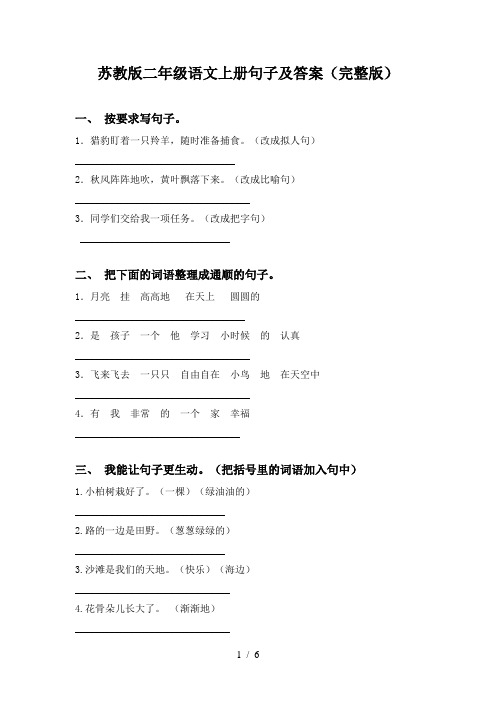 苏教版二年级语文上册句子及答案(完整版)