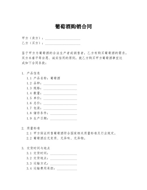 葡萄酒购销合同