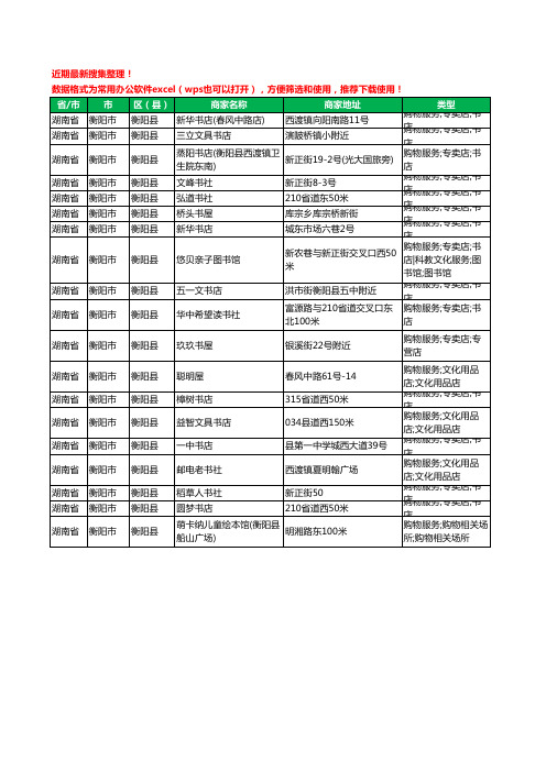 2020新版湖南省衡阳市衡阳县书店工商企业公司商家名录名单黄页联系方式大全19家