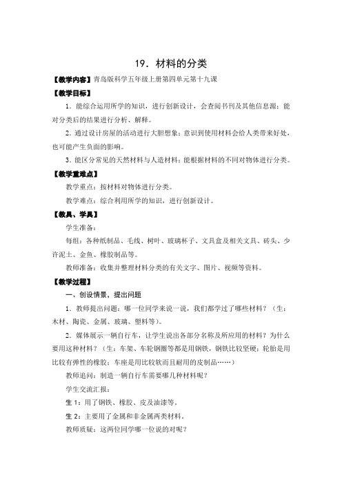 五年级上册科学教案 - 19《材料的分类》 青岛版