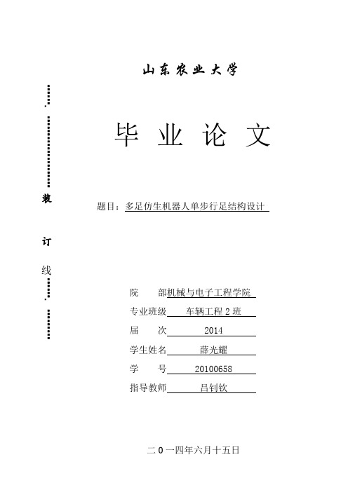 多足仿生机器人单步行足结构设计