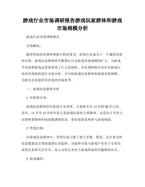 游戏行业市场调研报告游戏玩家群体和游戏市场规模分析