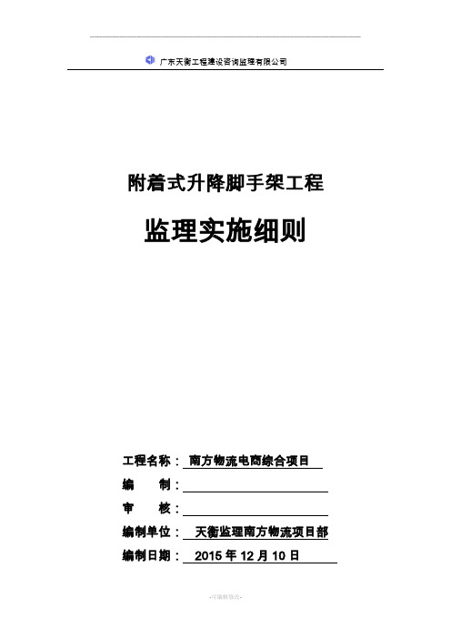 爬架监理实施细则
